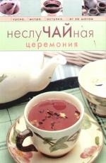 

НеслуЧАЙная церемония