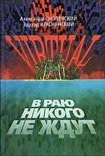 

VIRTUAL или В Раю никого не ждут