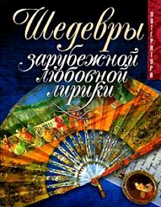 

Шедевры зарубежной любовной лирики
