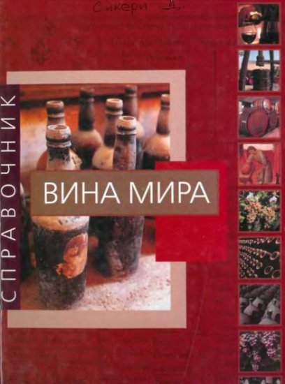

Вина мира Справочник
