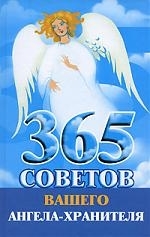 

365 советов вашего ангела-хранителя