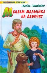 

Меняем мальчика на девочку