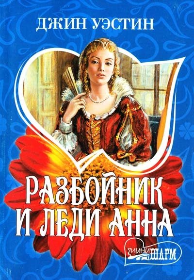 

Разбойник и леди Анна