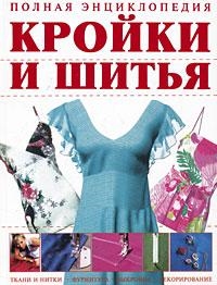 

Полная энциклопедия кройки и шитья