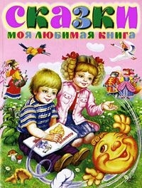 

Сказки Моя любимая книга