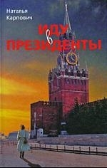 

Иду в президенты