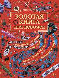 

Золотая книга для девочек