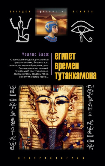 

Египет времен Тутанхамона