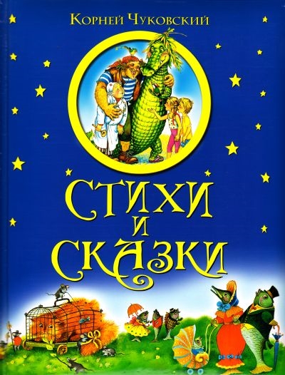 

Чуковский Стихи и сказки