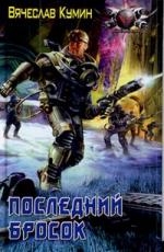 

Последний бросок