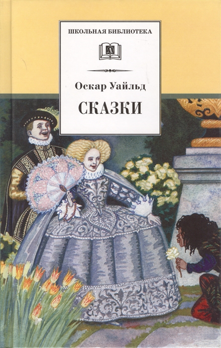 

Уайльд Сказки