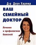 

Ваш семейный доктор Лечение и профилактика болезней