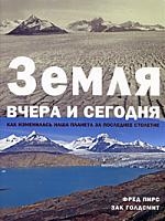 Земля вчера и сегодня Как изменилась наша планета 778₽