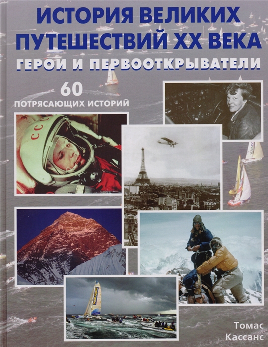 

История великих путешествий 20 века Герои и первооткрыватели