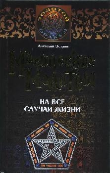 

Магические молитвы на все случаи жизни