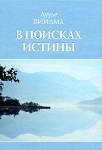 

В поисках истины