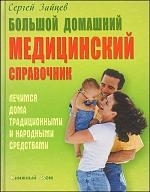 

Большой домашний медицинский справочник