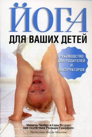 

Йога для ваших детей Руководство для родителей и инструкторов