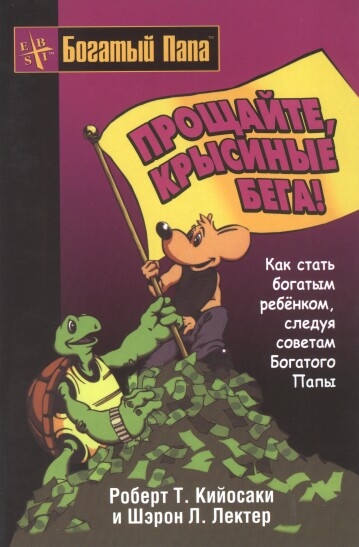 

Прощайте крысиные бега