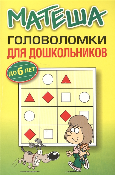 

Матеша Головоломки для дошкольников