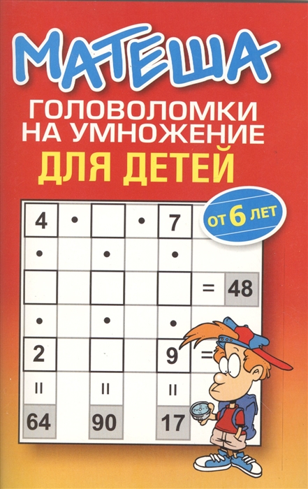 

Матеша Головоломки на умножение для детей