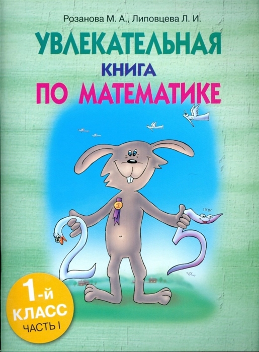 

Увлекательная книга по математике 1 кл ч 1