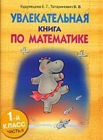 

Увлекательная книга по математике 1 кл ч 2