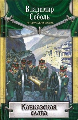 

Кавказская слава