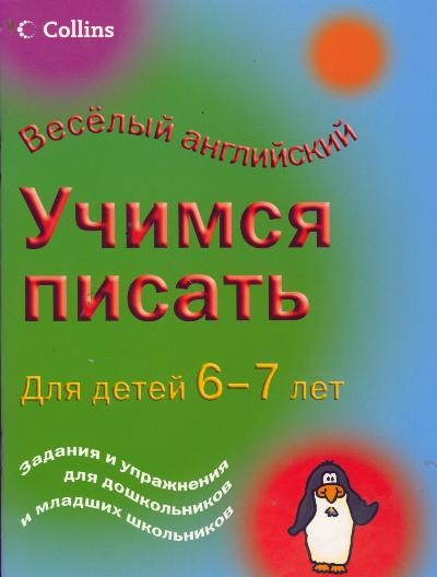 

Учимся писать 6-7 лет