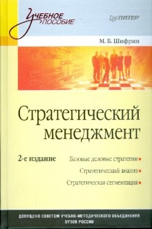 

Стратегический менеджмент (2 изд) (Учебное пособие). Шифрин М. (Питер)