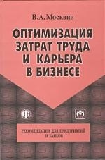 

Оптимизация затрат труда и карьера в бизнесе