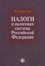 

Налоги и налоговая система РФ Учебник