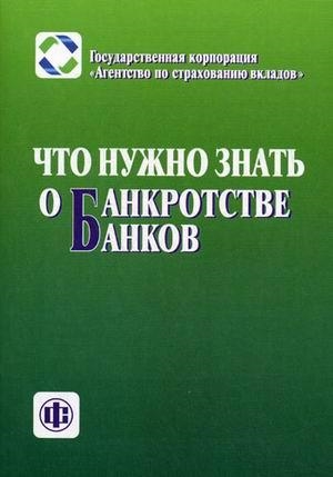 

Что нужно знать о банкротстве банков