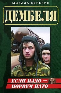 

Если надо порвем НАТО