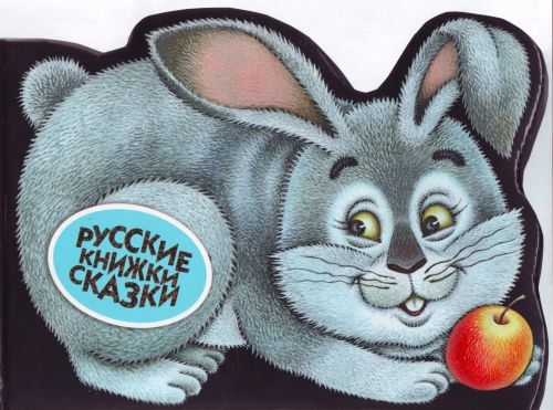 

Зайчишка-плутишка Русские сказки Русские книжки сказки Эксмо