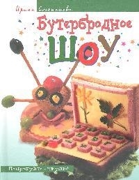 

Бутербродное шоу