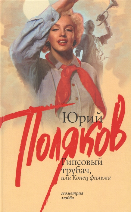 

Гипсовый трубач или Конец фильма