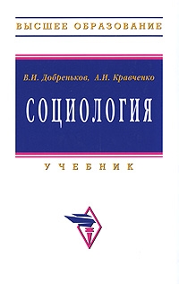Добреньков В. - Социология Учебник