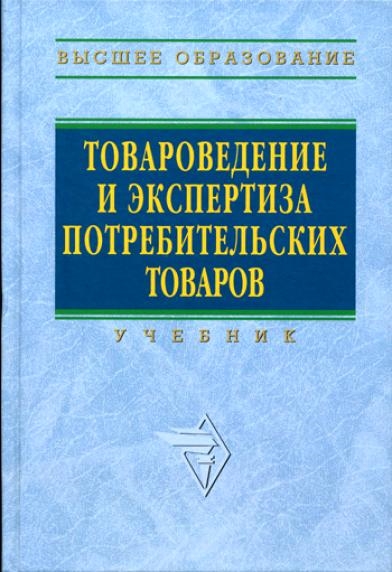 Товароведение это. Товароведение. Товароведение и экспертиза товаров. Товароведение потребительских товаров. Товароведческая экспертиза в товароведении.