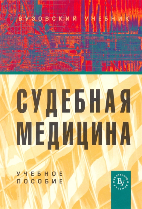 

Судебная медицина Ефимов