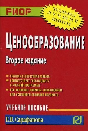 

Ценообразование 2 изд мягк карманный формат Сарафанова Е Инфра-М