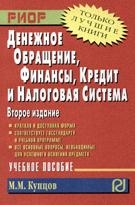 

Денежное обращение Финансы кредит и налог система