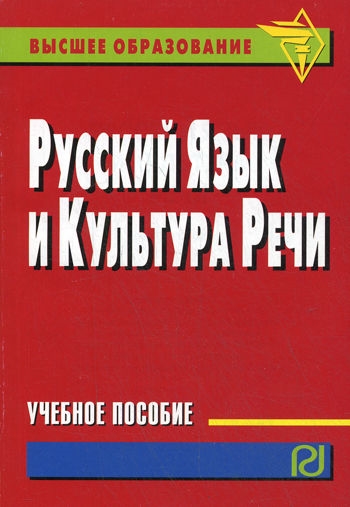 

Русский язык и культура речи