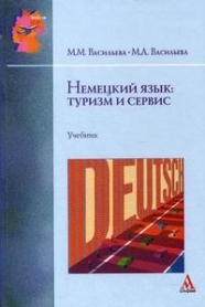 

Немецкий язык туризм и сервис Учебник