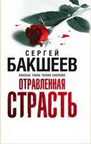 

Отравленная страсть