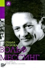 

Судьба пророка Вольф Мессинг