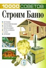 

Строим баню