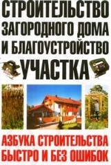 

Строительство загородн дома и благоустройство участка