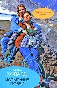 

Испытание любови