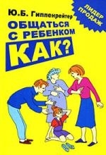 

Общаться с ребенком Как